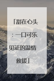 甜在心头：一口可乐见证的温情救援