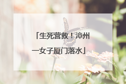 生死营救！漳州一女子厦门落水