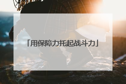 用保障力托起战斗力