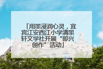用墨浸润心灵，宜宾江安西江小学清墨轩文学社开展“即兴创作”活动