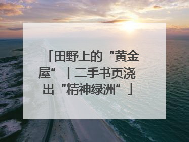 田野上的“黄金屋”丨二手书页浇出“精神绿洲”
