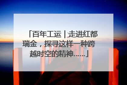 百年工运｜走进红都瑞金，探寻这样一种跨越时空的精神……