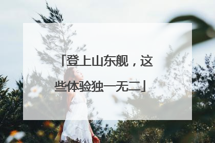 登上山东舰，这些体验独一无二