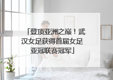 登顶亚洲之巅！武汉女足获得首届女足亚冠联赛冠军