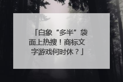 白象“多半”袋面上热搜!商标文字游戏何时休?