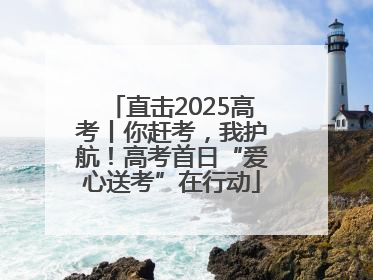 直击2025高考丨你赶考，我护航！高考首日“爱心送考”在行动
