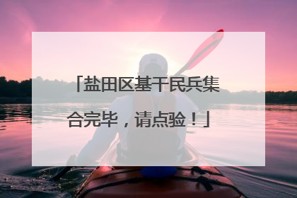 盐田区基干民兵集合完毕，请点验！