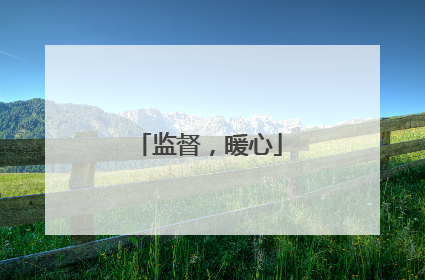 监督，暖心