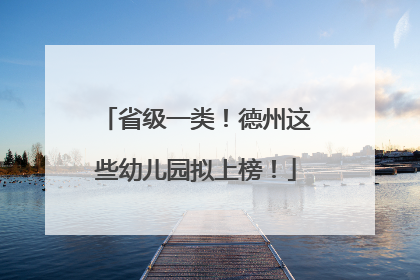 省级一类！德州这些幼儿园拟上榜！