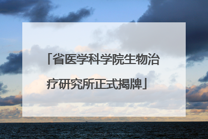省医学科学院生物治疗研究所正式揭牌