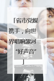 省市党媒携手，向世界唱响漯河“好声音”