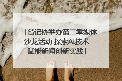 省记协举办第二季媒体沙龙活动 探索AI技术赋能新闻创新实践