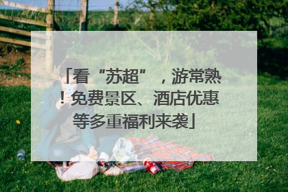 看“苏超”，游常熟！免费景区、酒店优惠等多重福利来袭