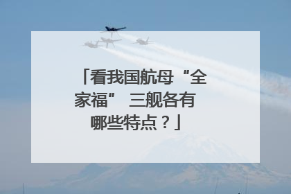 看我国航母“全家福” 三舰各有哪些特点？