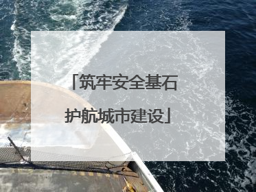 筑牢安全基石 护航城市建设