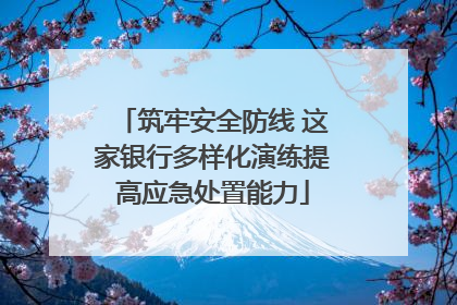筑牢安全防线 这家银行多样化演练提高应急处置能力