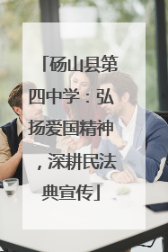 砀山县第四中学：弘扬爱国精神，深耕民法典宣传