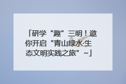 研学“趣”三明！邀你开启“青山绿水·生态文明实践之旅”~