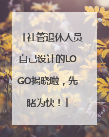 社管退休人员自己设计的LOGO揭晓啦，先睹为快！