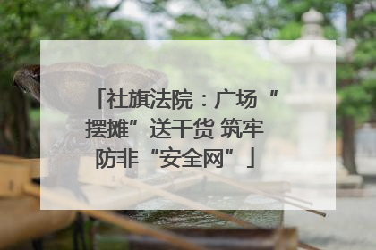 社旗法院：广场“摆摊”送干货 筑牢防非“安全网”