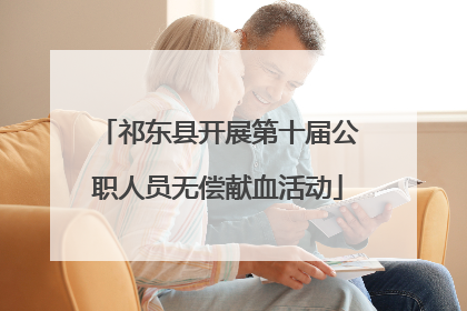 祁东县开展第十届公职人员无偿献血活动