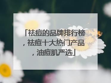 祛痘的品牌排行榜，祛痘十大热门产品，油痘肌严选