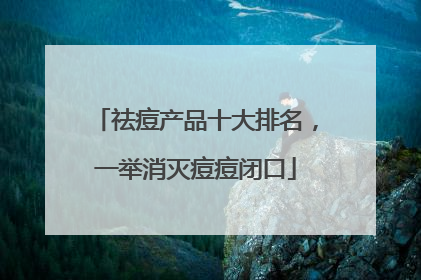 祛痘产品十大排名，一举消灭痘痘闭口