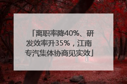 离职率降40%、研发效率升35%，江南专汽集体协商见实效