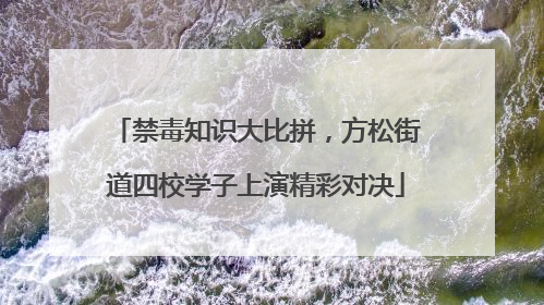 禁毒知识大比拼，方松街道四校学子上演精彩对决