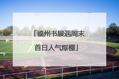 福州书展遇周末 首日人气爆棚