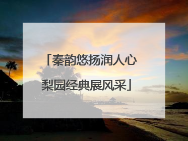 秦韵悠扬润人心 梨园经典展风采