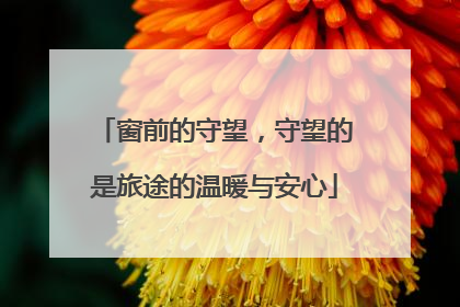 窗前的守望，守望的是旅途的温暖与安心