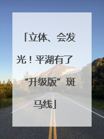 立体、会发光！平湖有了“升级版”斑马线