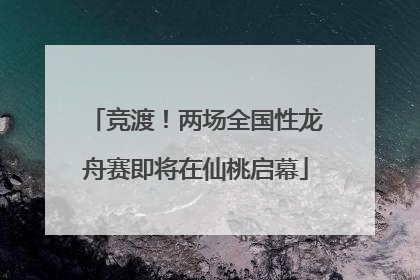 竞渡！两场全国性龙舟赛即将在仙桃启幕