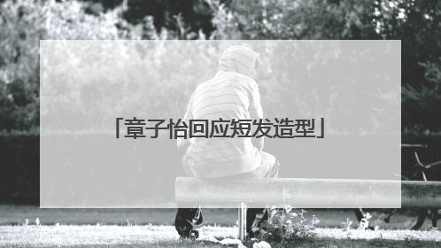 章子怡回应短发造型