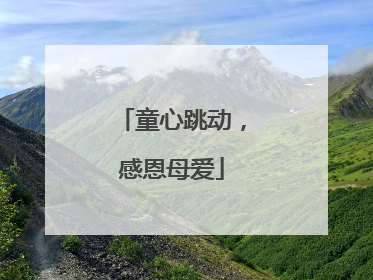 童心跳动，感恩母爱
