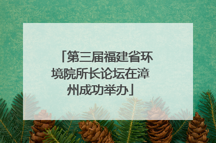 第三届福建省环境院所长论坛在漳州成功举办