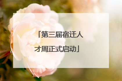 第三届宿迁人才周正式启动