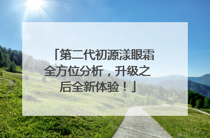 第二代初源漾眼霜全方位分析，升级之后全新体验！