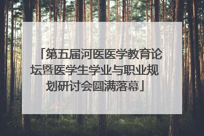 第五届河医医学教育论坛暨医学生学业与职业规划研讨会圆满落幕