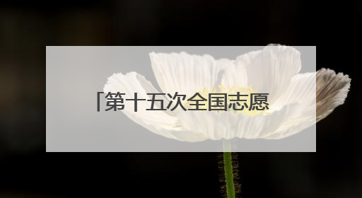 第十五次全国志愿助残阳光行动主题日活动在潍坊举办