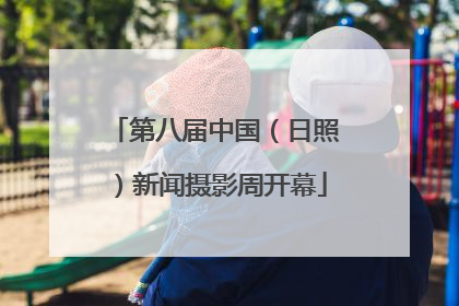 第八届中国（日照）新闻摄影周开幕