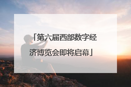 第六届西部数字经济博览会即将启幕