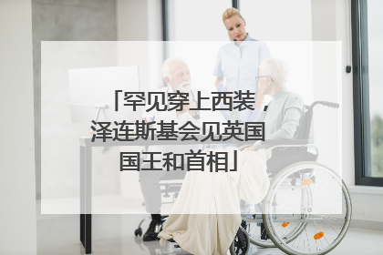 罕见穿上西装，泽连斯基会见英国国王和首相