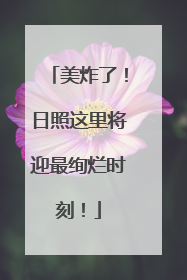 美炸了！日照这里将迎最绚烂时刻！