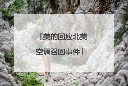 美的回应北美空调召回事件