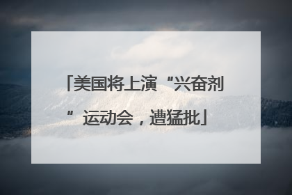美国将上演“兴奋剂”运动会，遭猛批