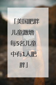 美国肥胖儿童激增 每5名儿童中有1人肥胖