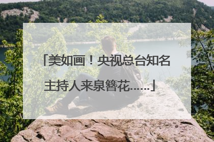 美如画！央视总台知名主持人来泉簪花……