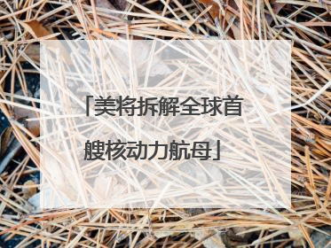 美将拆解全球首艘核动力航母